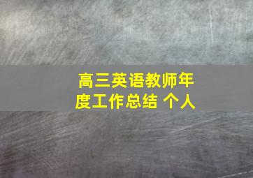 高三英语教师年度工作总结 个人